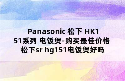 Panasonic 松下 HK151系列 电饭煲-购买最佳价格 松下sr hg151电饭煲好吗